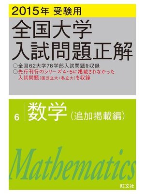 cover image of 2015年受験用 全国大学入試問題正解 数学(追加掲載編)